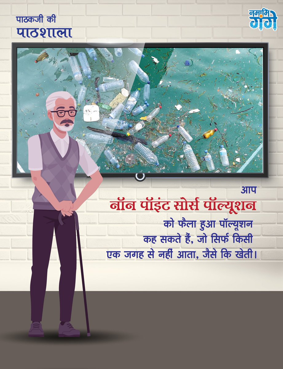 cleanganganmcg's tweet image. पाठक जी की पाठशाला में आज हम जानेंगे नॉन-पॉइंट सोर्स पॉल्यूशन के बारे में।
वह प्रदूषण जिसका कोई एक उद्गम स्थल या बिंदु नहीं होता, जो प्रायः कृषि या शहरी अपवाह से होता है, नॉन-पॉइंट सोर्स पॉल्यूशन कहलाता है।

#WaterPollution #NonPointSource #EnvironmentalAwareness