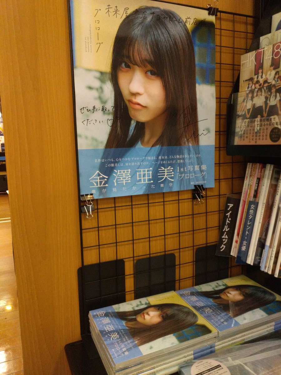 僕が見たかった青空 #金澤亜美 ファースト写真集 「#プロローグ」好評