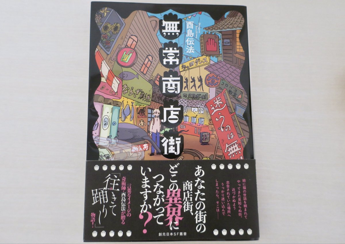 酉島伝法（∴）とりしま (@dempow) / Posts / X