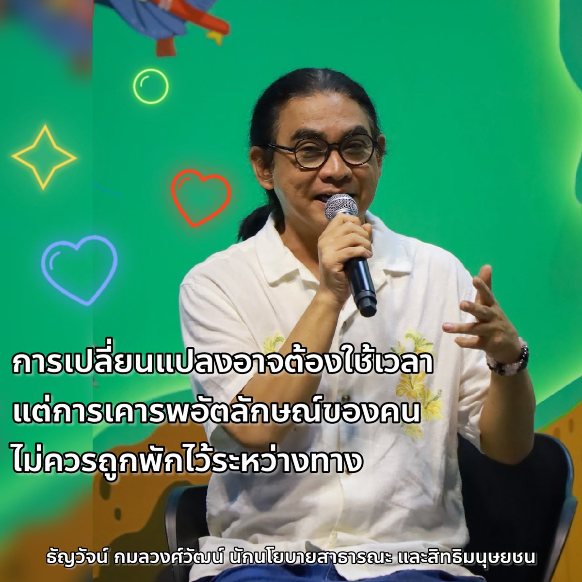 [Miss Tiffany 2026 – เมื่อกรอบคิดต่างกัน]

จากกรณีคำชี้แจงของคุณสมบัษร ถิระสาโรช “ป้าตือ” เกี่ยวกับประเด็นคำนำหน้าสำหรับผู้หญิงข้ามเพศ เห็นได้ชัดว่าความเห็นที่เกิดขึ้นสะท้อน “กรอบคิด” ที่แตกต่างกัน

กรอบคิดหนึ่งมองว่า การเปลี่ยนแปลงทางสังคมและกฎหมายต้องใช้เวลา