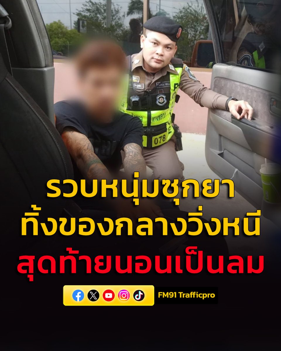 fm91trafficpro's tweet image. รวบนักวิ่งลมกรด ทิ้งยาบ้าหนีกว่า 1 กิโลเมตร สุดท้ายนอนเป็นลม
อ่านข่าวต่อคลิก &amp;gt;&amp;gt;&amp;gt;
fm91bkk.com/newsarticle/67…
#FM91 #CIB