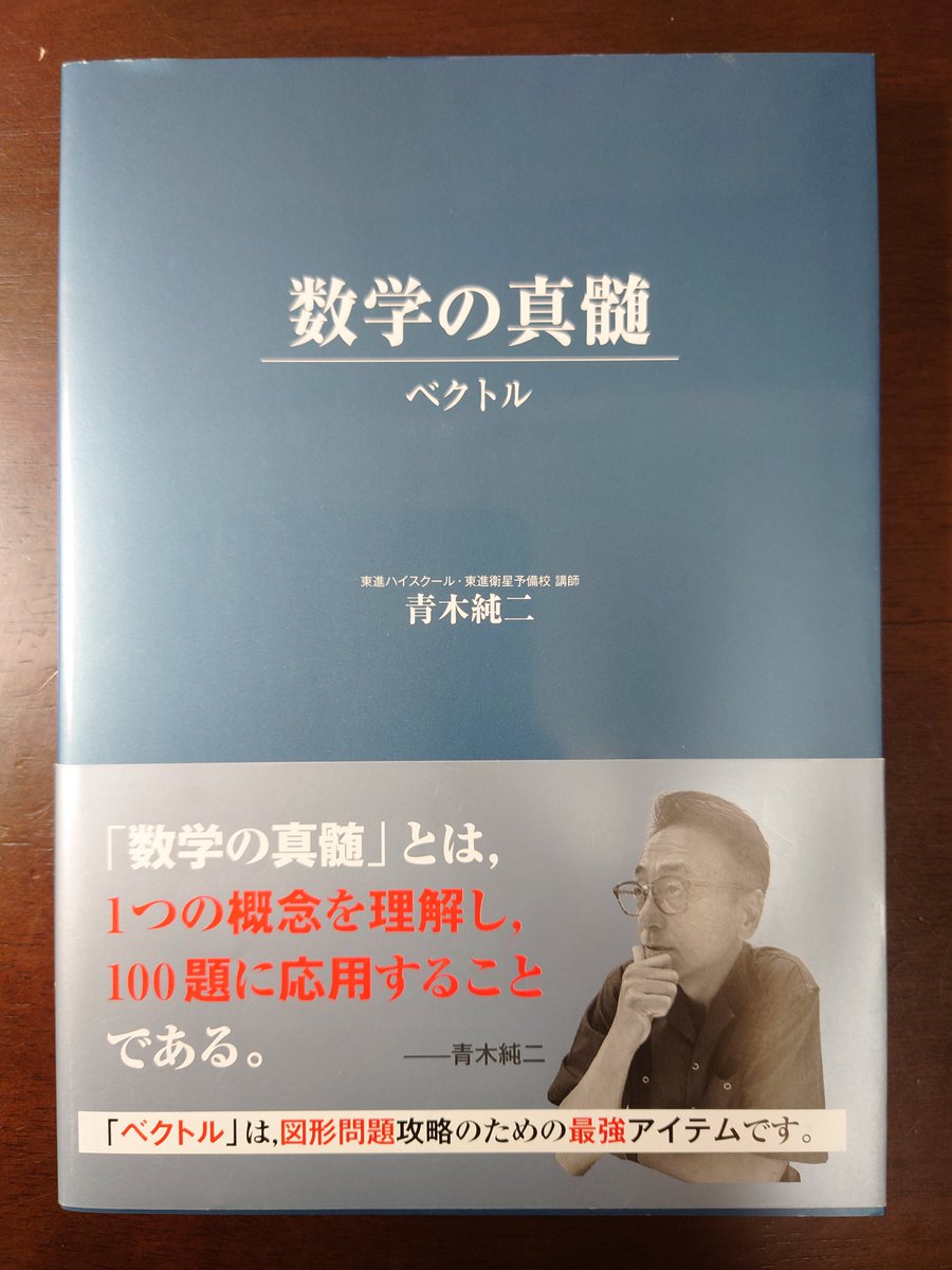 青木純二『数学の真髄 ベクトル』到着🧑‍🚀 #東進ブックス