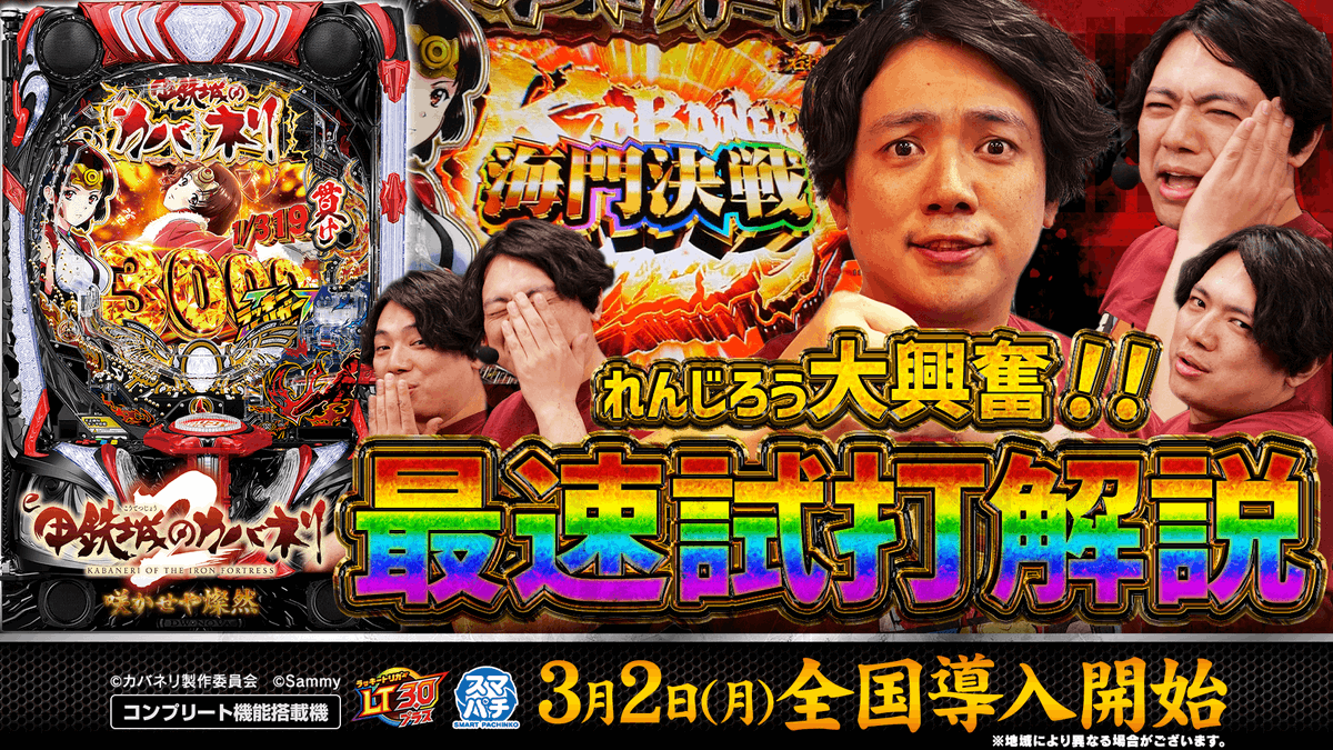 新機種情報】 3月2日（月）全国導入開始の「e 甲鉄城のカバネリ2