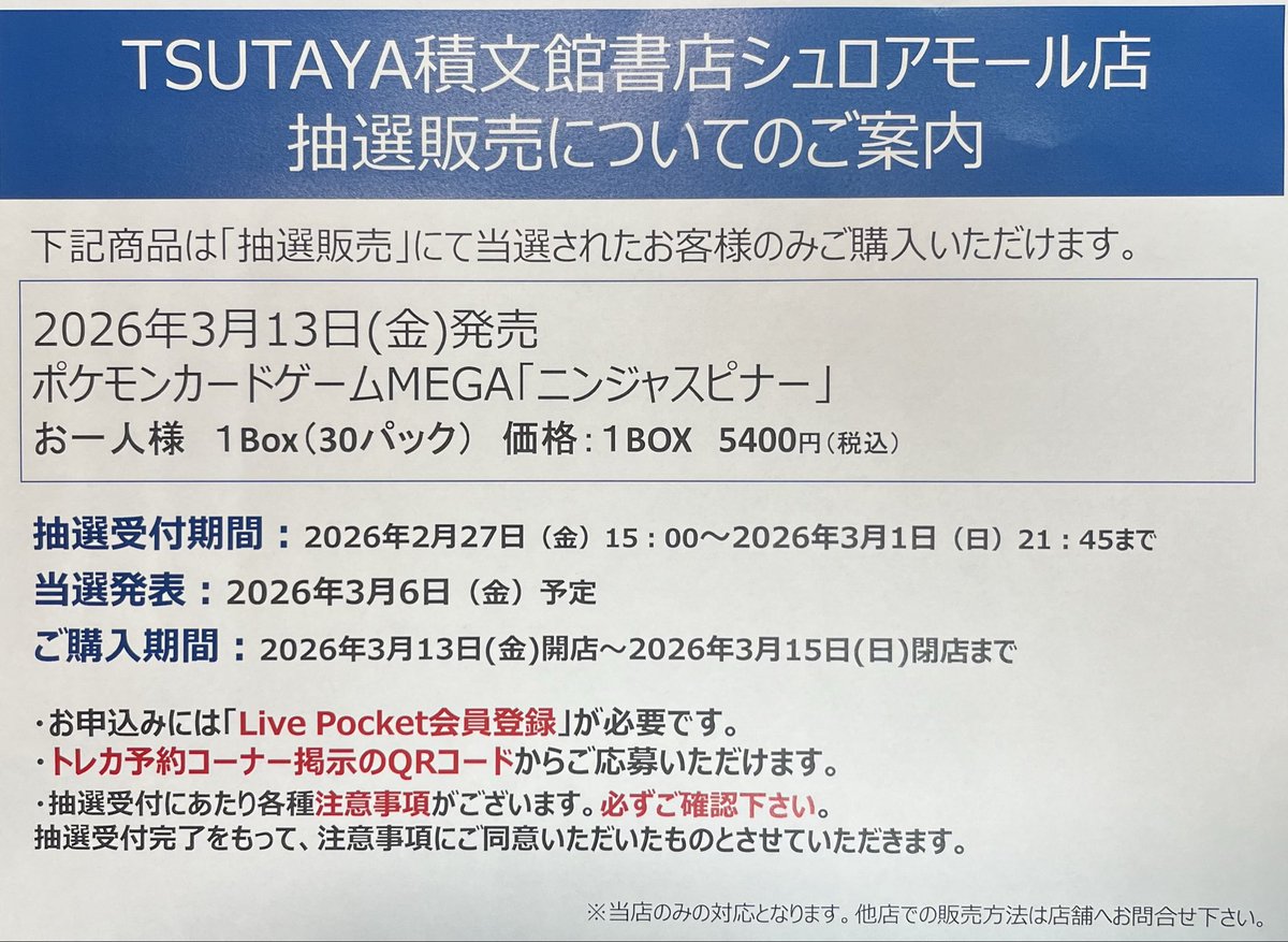 トレカ抽選販売について// 3/13発売 #ポケモンカードゲームMEGA