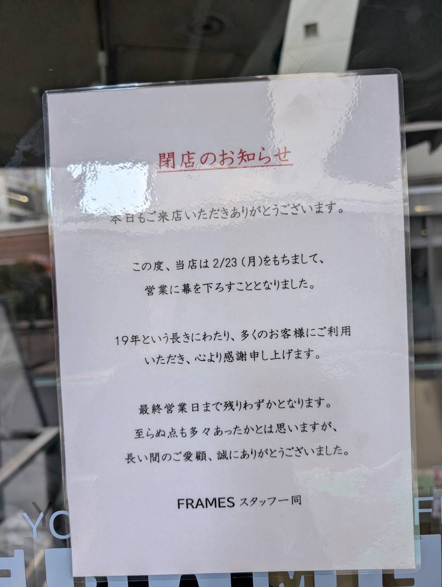 yuki_tk14's tweet image. 代官山Air時代から馴染みの深かったFrames中目黒店が閉店されたようです。
フルーツティーが好きでした。
#Frames #代官山Air #中目黒カフェ