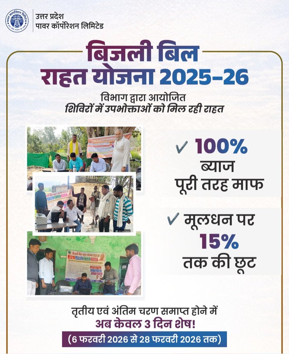 PVVNLNOIDA's tweet image. बिजली बिल राहत योजना 2025–26 के तृतीय एवं अंतिम चरण के अंतर्गत प्रदेशभर में विशेष शिविर आयोजित किए जा रहे हैं। अब केवल 3 दिन शेष हैं। समय पर पंजीकरण कराएं और अपने बकाया बिजली बिल पर विशेष छूट का लाभ अवश्य लें।

#बिजली_बिल_राहत_योजना #BijliBillRahatYojana #FinalPhase