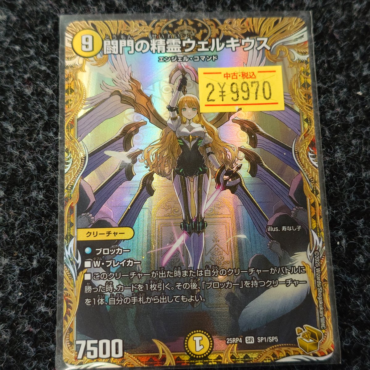 🌈✨📣#デュエマ 販売情報✨🌈 【SP1/SP5】＃闘門の精霊ｳｪﾙｷｳｽ｢SR