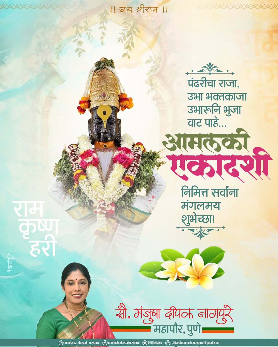 पंढरीचा राजा, उभा भक्तकाजा उभारूनि भुजा वाट पाहे...
#आमलकी_एकादशी
निमित्त सर्वांना मंगलमय शुभेच्छा!

#ManjushaNagpure #Mayorofpune
