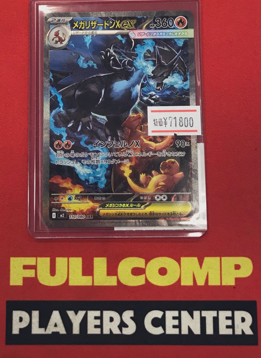 ポケカ】 特価情報 メガリザードンX ex(110/080)(SAR) 特価コーナーに