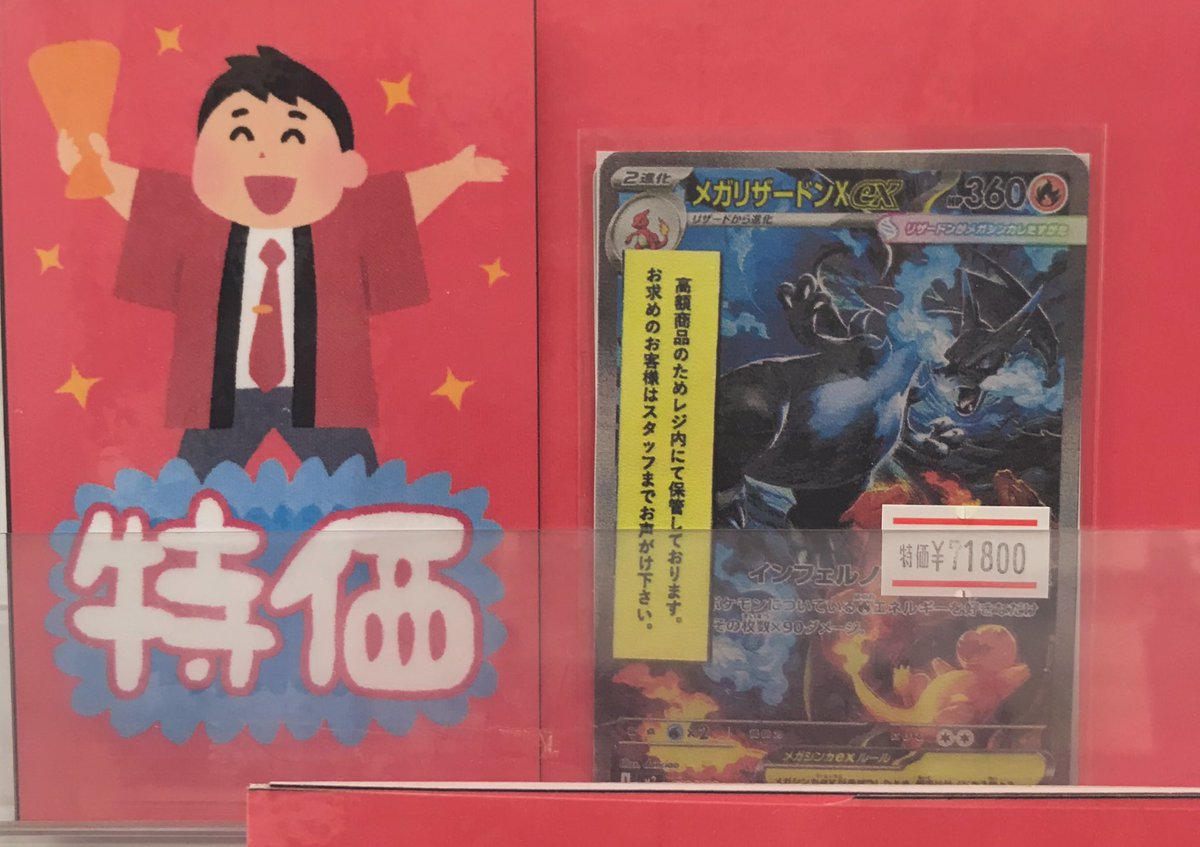 ポケカ】 特価情報 メガリザードンX ex(110/080)(SAR) 特価コーナーに
