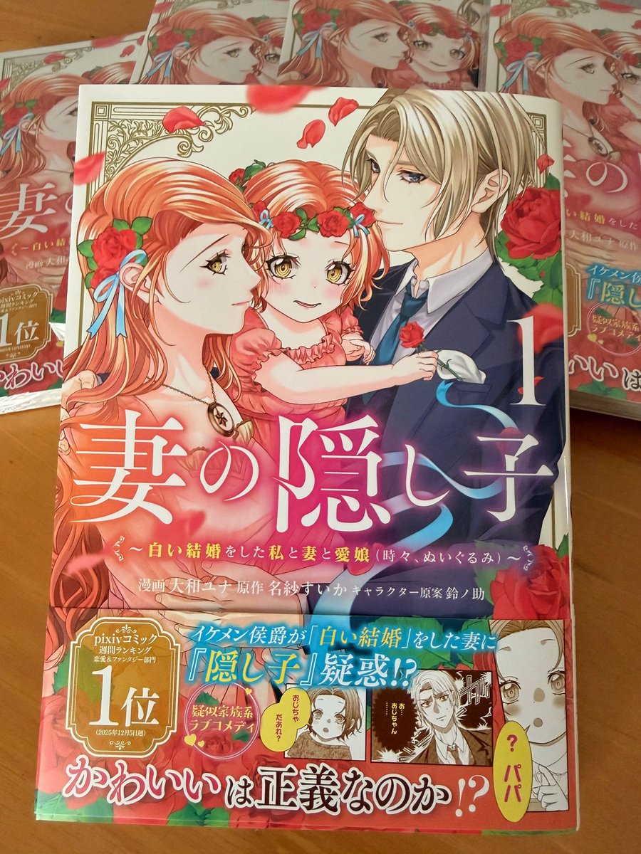 yamato_yu's tweet photo. ✦ ──────── ✦
✨本日発売です！✨
✦ ──────── ✦
『妻の隠し子～白い結婚をした私と妻と愛娘（時々、ぬいぐるみ）～』1巻
漫画：大和ユナ(@yamato_yu)
原作：名紗すいか 先生
キャラクター原案：鈴ノ助 先生

購入特典もあります！どうぞよろしくお願いします🌸

【シーモア】https://t.co/bsJr5wYx7M
【Amazon】https://t.co/hCFfIChqeb
【ピッコマ】https://t.co/unKkJswXDp