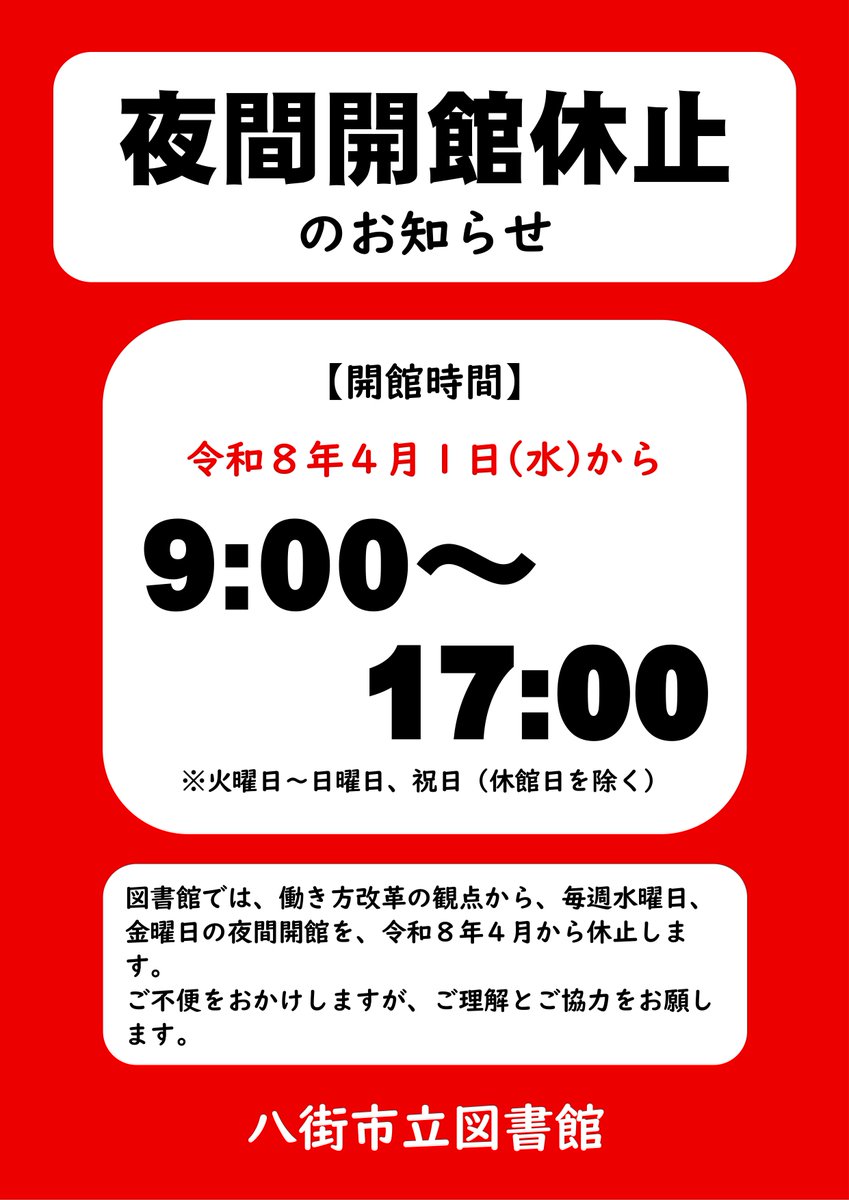 夜間開館休止のお知らせ】働き方改革の観点から、毎週水曜日、金曜日の