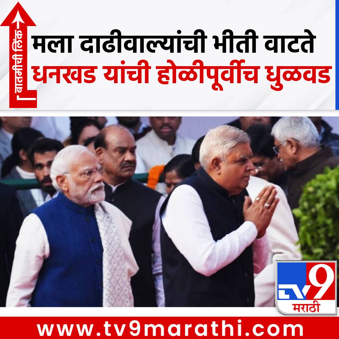 TV9Marathi's tweet photo. Jagdeep Dhankhar: मला दाढीवाल्याची खूप भीती वाटते... तडकाफडकी राजीनामा दिलेले माजी उपराष्ट्रपती जगदीप धनखड यांचे वक्तव्य, म्हणायचं तरी काय?
#JagdeepDhankhar #PM #NarendraModi #FormerVicePresident
https://t.co/chiVV1HM1e https://t.co/mDXbs83gg2