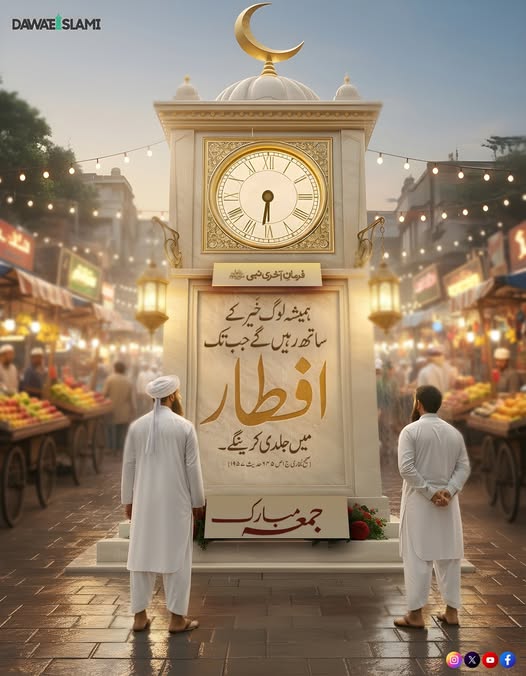 افطار میں بلا ضرورت تاخیر نہ کریں۔
جمعہ مبارک ہو
#JummahMubarak #iftar 
#Ramadan