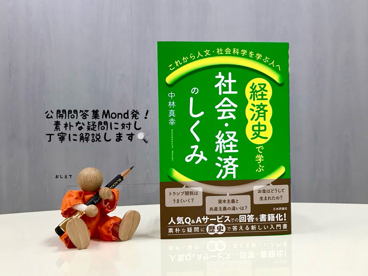 🆕2月刊行テキスト🆕 公開問答集Mond発！『経済史で学ぶ社会・経済の