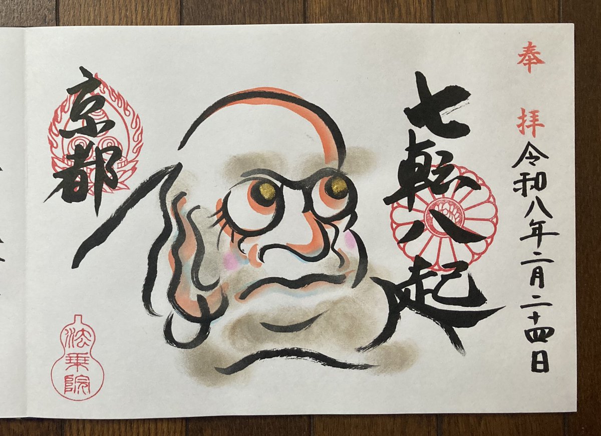 左京区の法乗院さん。 いつも達磨さんいただいてるんで今回は違うのに