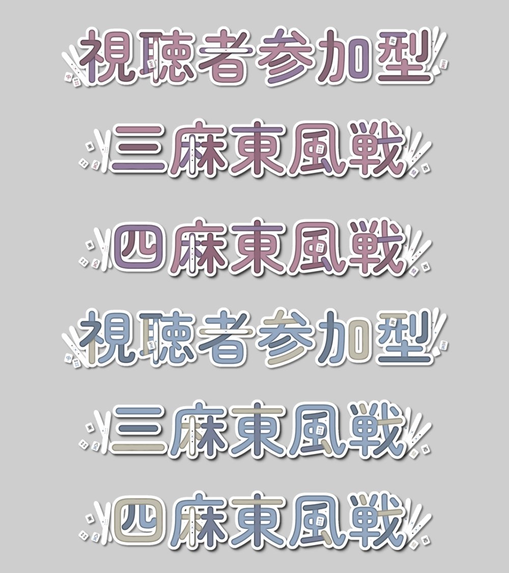 nono_1215__'s tweet photo. 自分用に作った麻雀配信素材で使えそうなものをお裾分け！

使用条件：RP🔁&amp;いいね🩷
※AI学習・自作発言・再配布は禁止🙅

DL：https://t.co/aeAzcWnHOt

#素材配布 https://t.co/vhDmtjQSWz