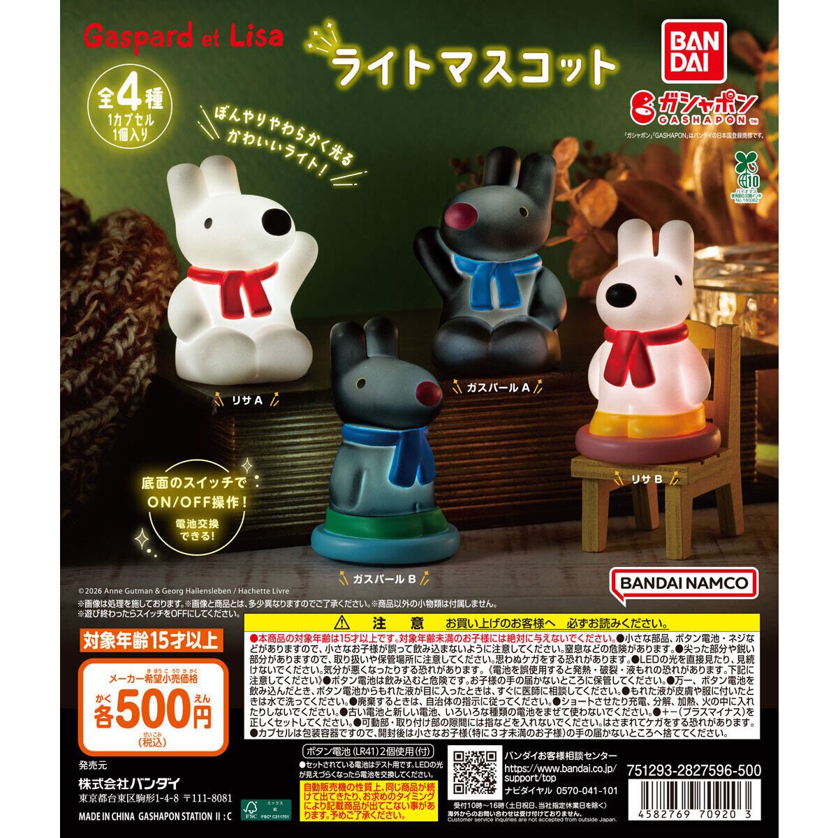 商品情報】 ／ #リサとガスパール ライトマスコット （税込500円