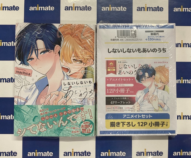 書籍新刊情報】 「#しないしないもあいのうち 通常版/アニメイトセット