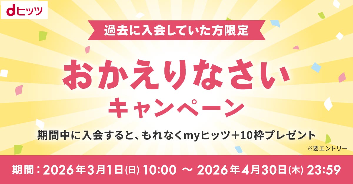 dヒッツ【公式】 (@dhits_jp) / Posts / X