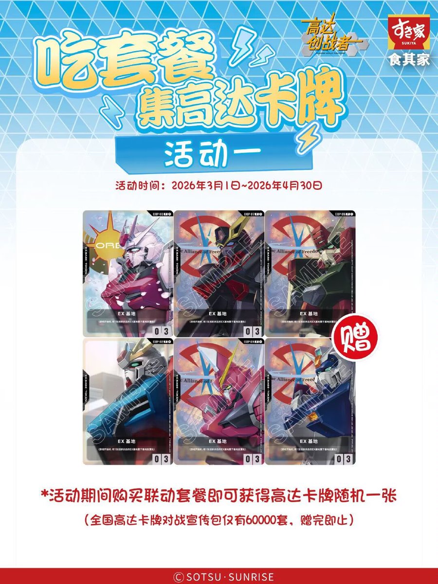 中国限定　すき家　ガンダム　カードゲーム　プロモセット　seed 中国限定 すき家 ガンダム カードゲーム プロモセット seed 【公式通販】