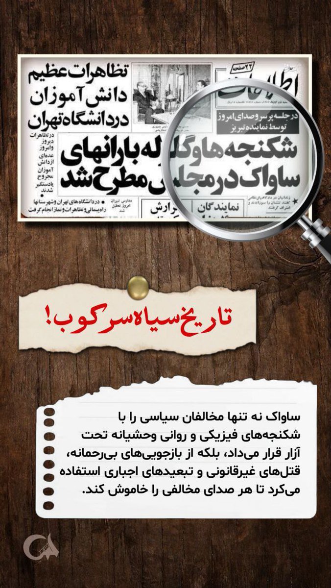 تاریخ سیاه سرکوب 
روزنامه ی اطلاعات :شکنجه وگلوله بارانهای ساواک در مجلس مطرح شد.
#سیرک_پهلوی
#وحوش_پهلوی