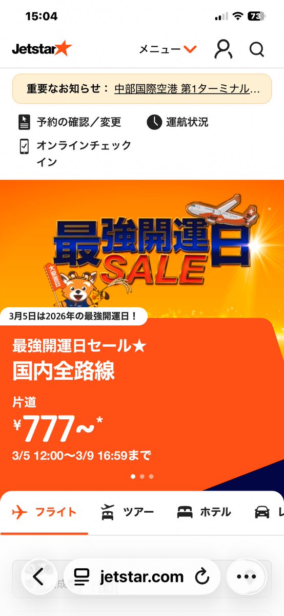 安く旅行する方法選手権 金賞 777円 ジェットスター