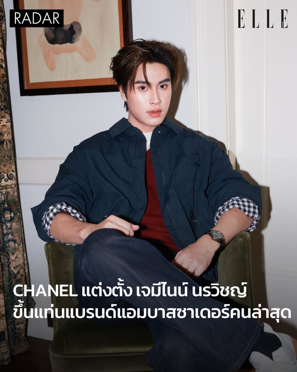 BREAKING NEWS! CHANEL ประกาศแต่งตั้ง เจมีไนน์ นรวิชญ์ ขึ้นแท่นแบรนด์แอมบาสซาเดอร์คนล่าสุด 

ซึ่งเรียกว่าไม่ผิดคาด หลังจากเราได้เห็นความสัมพันธ์ระหว่าง เจมีไนน์ นรวิชญ์ กับ CHANEL อย่างสม่ำเสมอในช่วงที่ผ่านมา ชวนให้เราติดตามผลงานร่วมกันในอนาคต

#ELLEnews
#CHANEL
#Gemini_NT