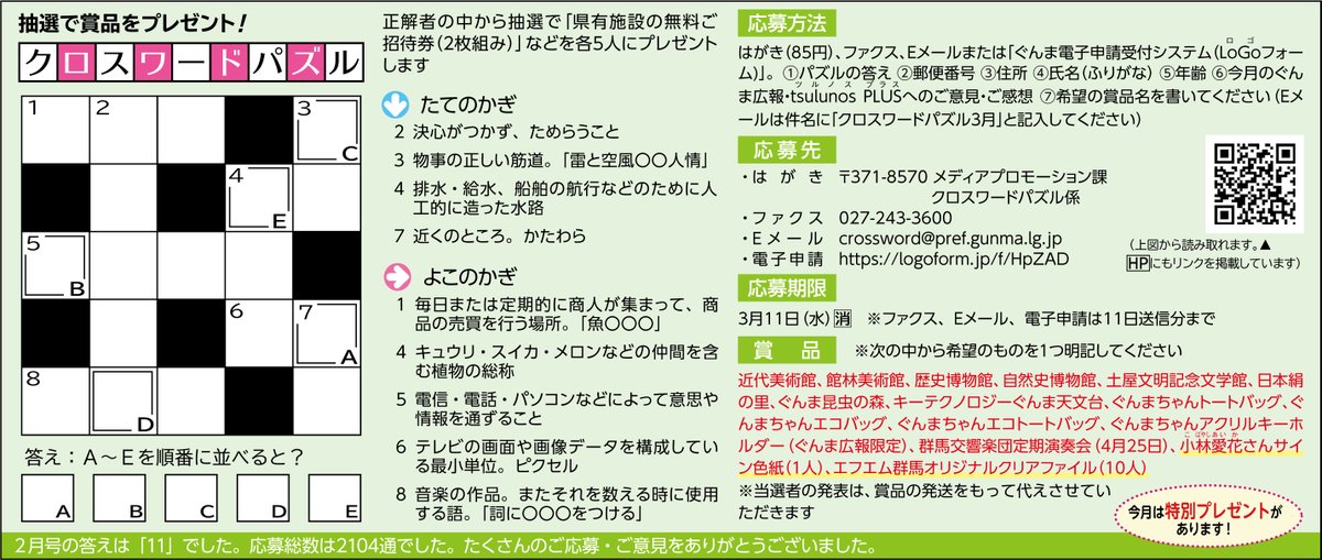 ぐんま広報」8年3月号 🌼 今月は #クロスワードパズル を掲載！正解者