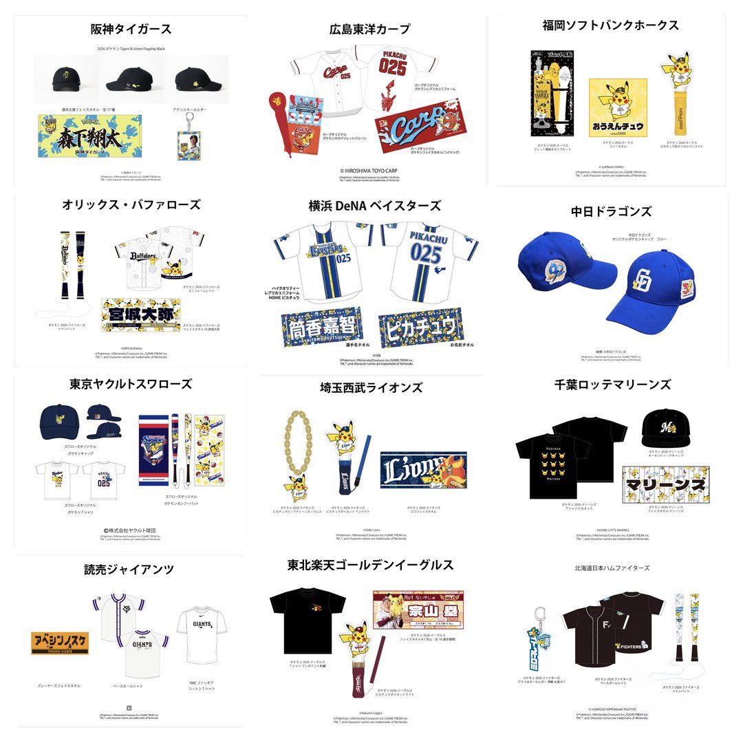 ポケモン「NPB12球団とコラボしまーす！」 11球団「タオル出します