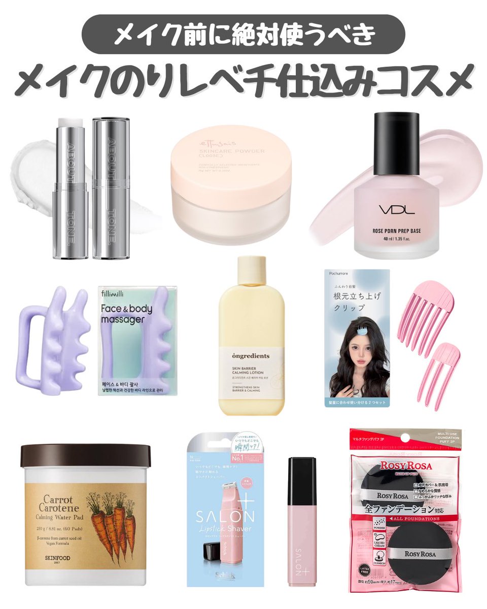 LALA_beauty7's tweet photo. 【保存必須】メイクの完成度を底上げする“仕込みコスメ”おすすめまとめ🤍 毛穴消しスティック、崩れ防止パウダー、美容液級下地で土台を完璧に。さらに小顔見えマッサージ、産毛処理、密着パフまで抜かりなく。朝のひと手間で夜まで盛れる肌作りたい美容女子は絶対チェックして⤵︎⤵︎ https://t.co/KCt9s02UzK