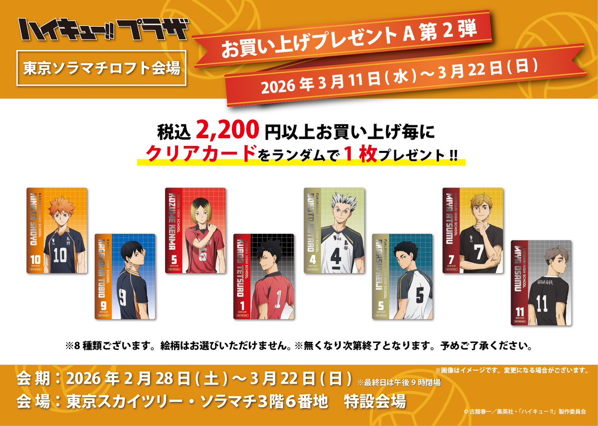 東京ソラマチロフト会場】2/28〜3/22 ◇ノベルティA②◇ ／ 税込2,200