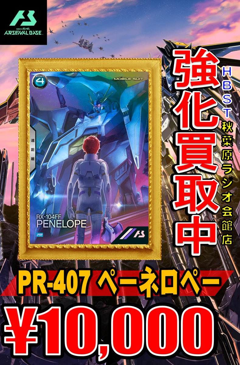 ガンダムアーセナルベース買取 PR-407 ペーネロペー ￥10000買取 PR