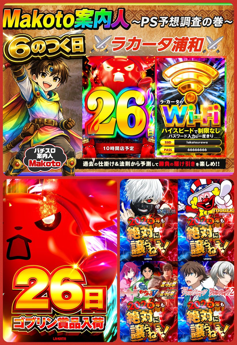 スロット結果データ📈 【埼玉県】 2月26日(木) 📖ラカータ浦和 🔥6の