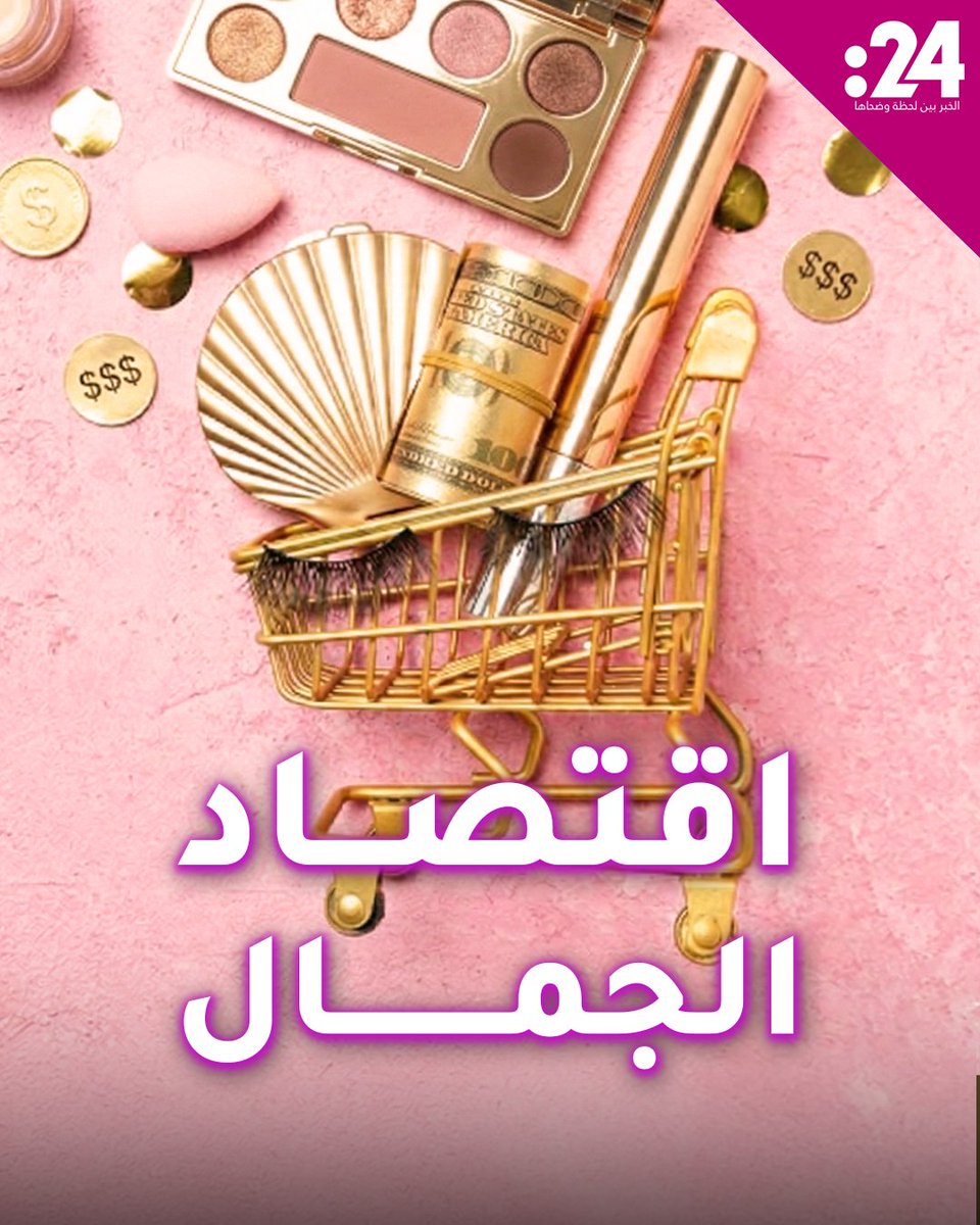 اقتصاد التجميل العالمي يقترب من ترليون دولار! كيف تحول لأحد أكثر القطاعات ربحاً؟ 