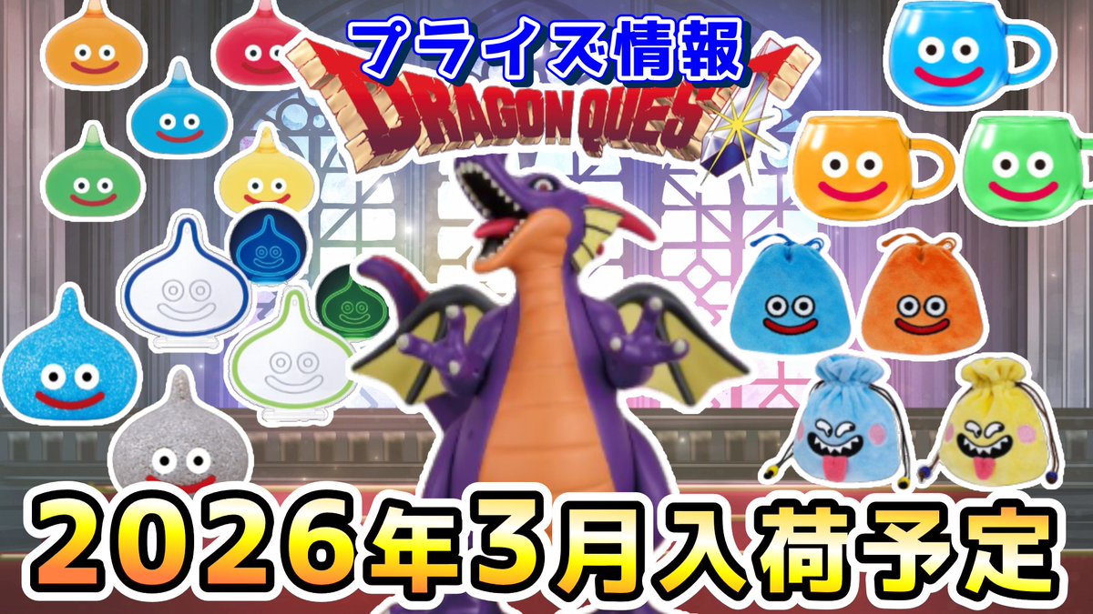 ドラクエ☆プライズ情報】 2026年3月登場予定の景品情報！！ 再販や色