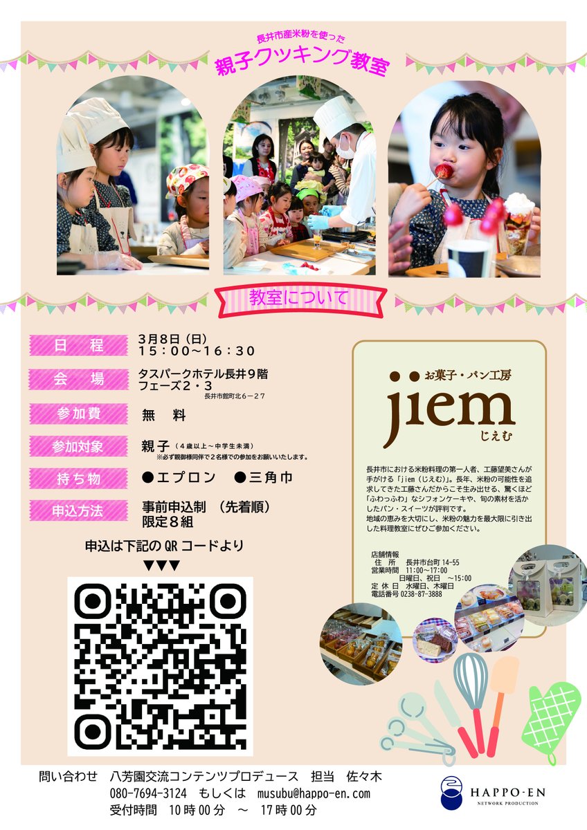🌸3/8(日) 山形県長井市で開催「親子クッキング体験」🌸

長井市産の米粉を使った春のおやつ作りを、長井市にある「タスパークホテル長井」と八芳園の連携で開催！