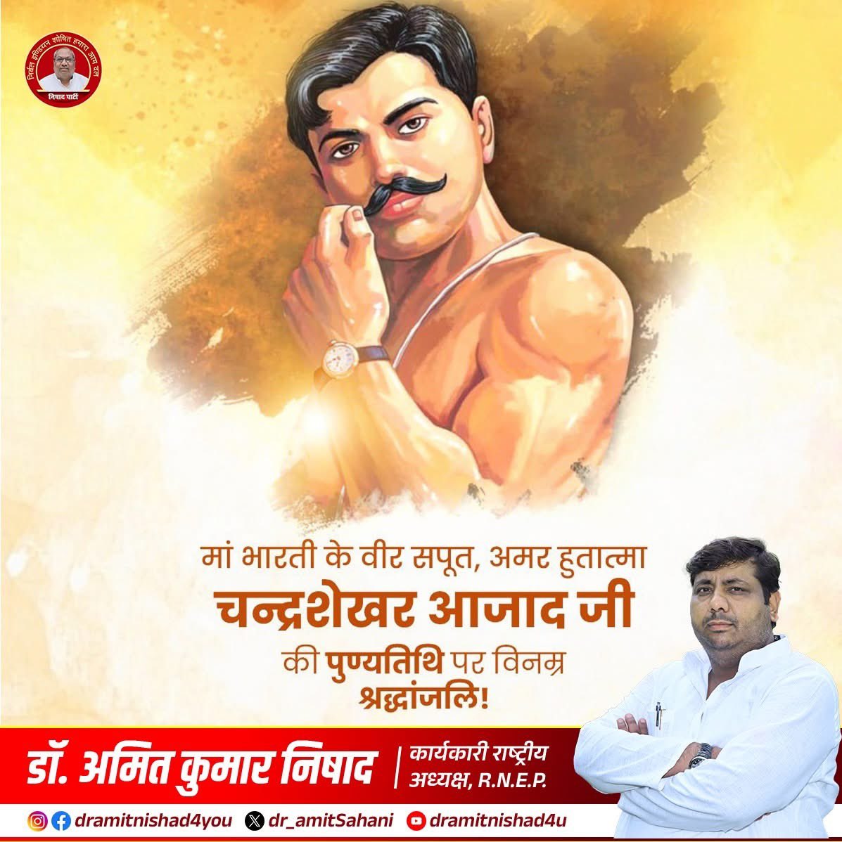 माँ भारती के अमर सपूत, महान क्रांतिकारी चन्द्रशेखर आज़ाद जी की पुण्यतिथि पर कोटि-कोटि नमन।
आपका साहस, त्याग और देशभक्ति हम सभी के लिए प्रेरणा है।
#DrAmitKumar 
#nishadparty