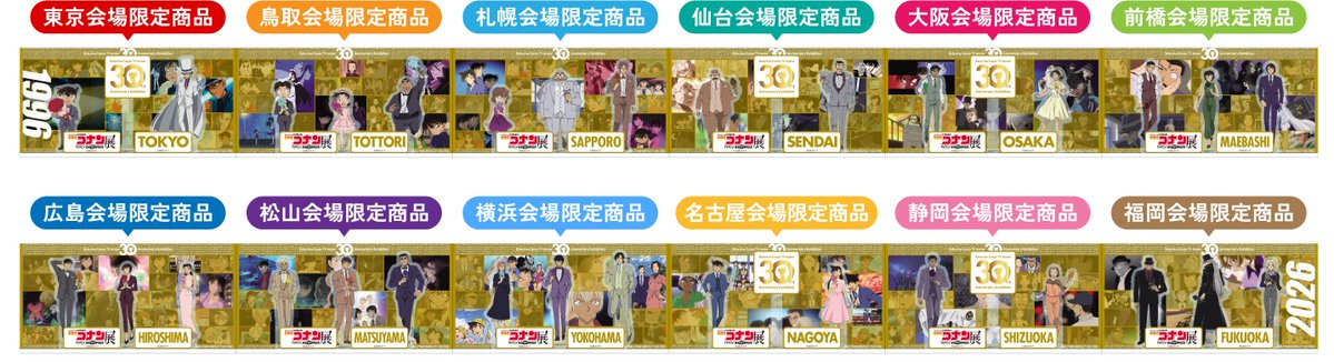 📣グッズ情報
全国の各会場限定アクリルジオラマの商品画像を公開！
アクリルジオラマはそれぞれ背景が
繋がる仕様になっています！👀✨
12種全部集めて並べると、なんと約1.8ｍに！
ぜひ全国の会場で集めてみてください！

詳細は公式ＨＰグッズページをチェック👐
tvconanten-30th.jp/products.html