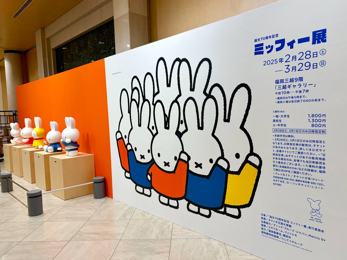 誕生70周年記念 ミッフィー展 (@miffy_70ten) / Posts / X