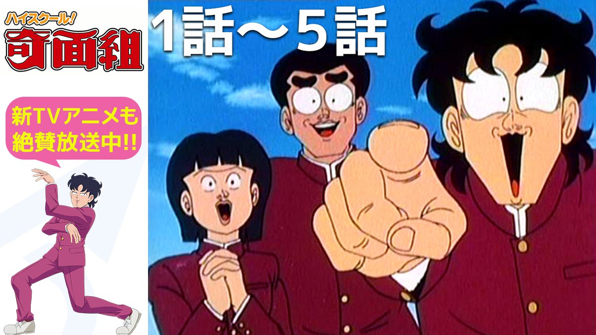 AnimeTimes_Ch's tweet photo. ＼✨無料配信開始✨／

#アニメタイムズ 公式YouTubeチャンネルにて、

「ハイスクール！奇面組」の配信開始！

▼視聴ページはコチラ
https://t.co/hChVarjb60

#ハイスクール奇面組 https://t.co/dFLfzQdwTc