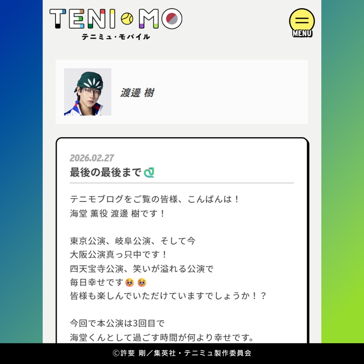 ミュージカル『#テニスの王子様』4thシーズン 青学vs四天宝寺
📱#テニモ CAST BLOG更新📝

本日の担当は…
✍#海堂薫 役 #渡邊樹 くん
￣￣￣￣￣￣￣￣￣￣￣￣
ブログの内容を少しだけご紹介🎶

▼全文はこちら🔍
sp.tennimu.jp/blog/list/2/4/

公演期間中、出演キャストからの
