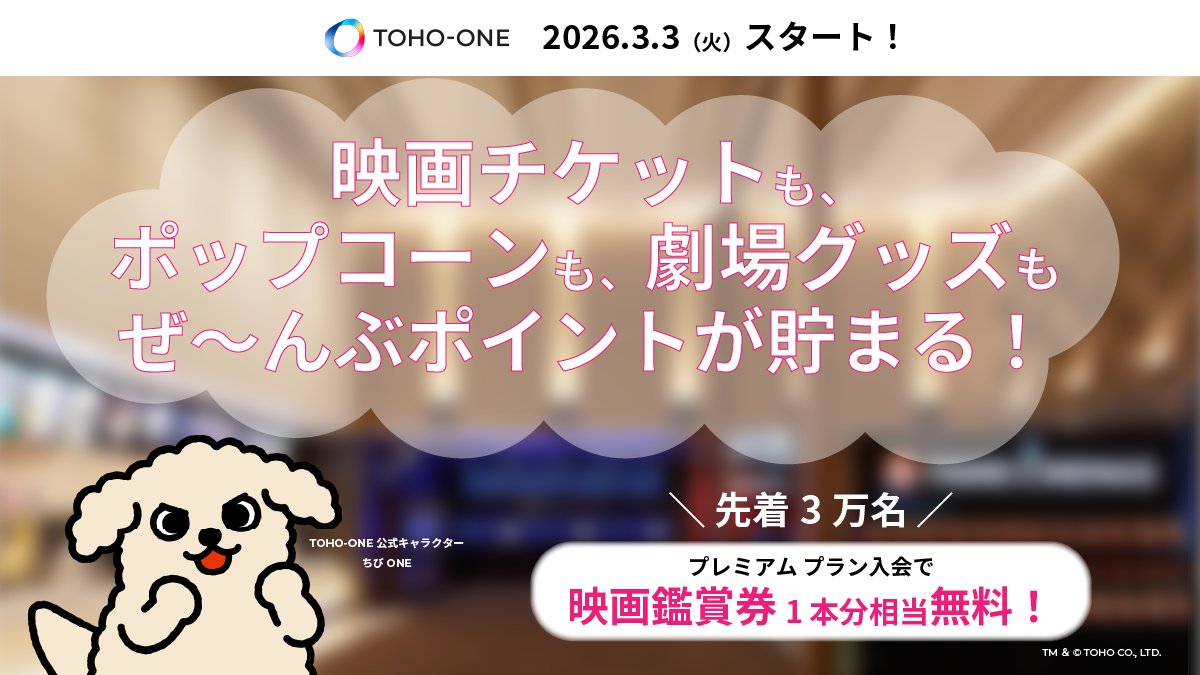 TOHO-ONE開始まであと【4】日！ ＼ プレミアム プランご登録いただいた
