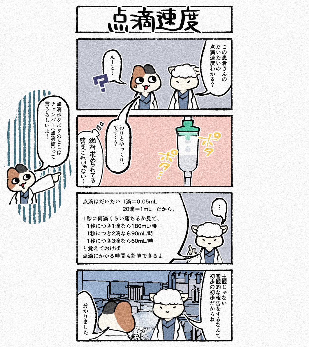 bot41040588's tweet photo. 【頑張れ研修医くんとお勉強 〜点滴速度〜】
点滴がポタポタするところの名前を知ったのは働き始めて随分経ってからでした。 https://t.co/kyjfO0bqWw