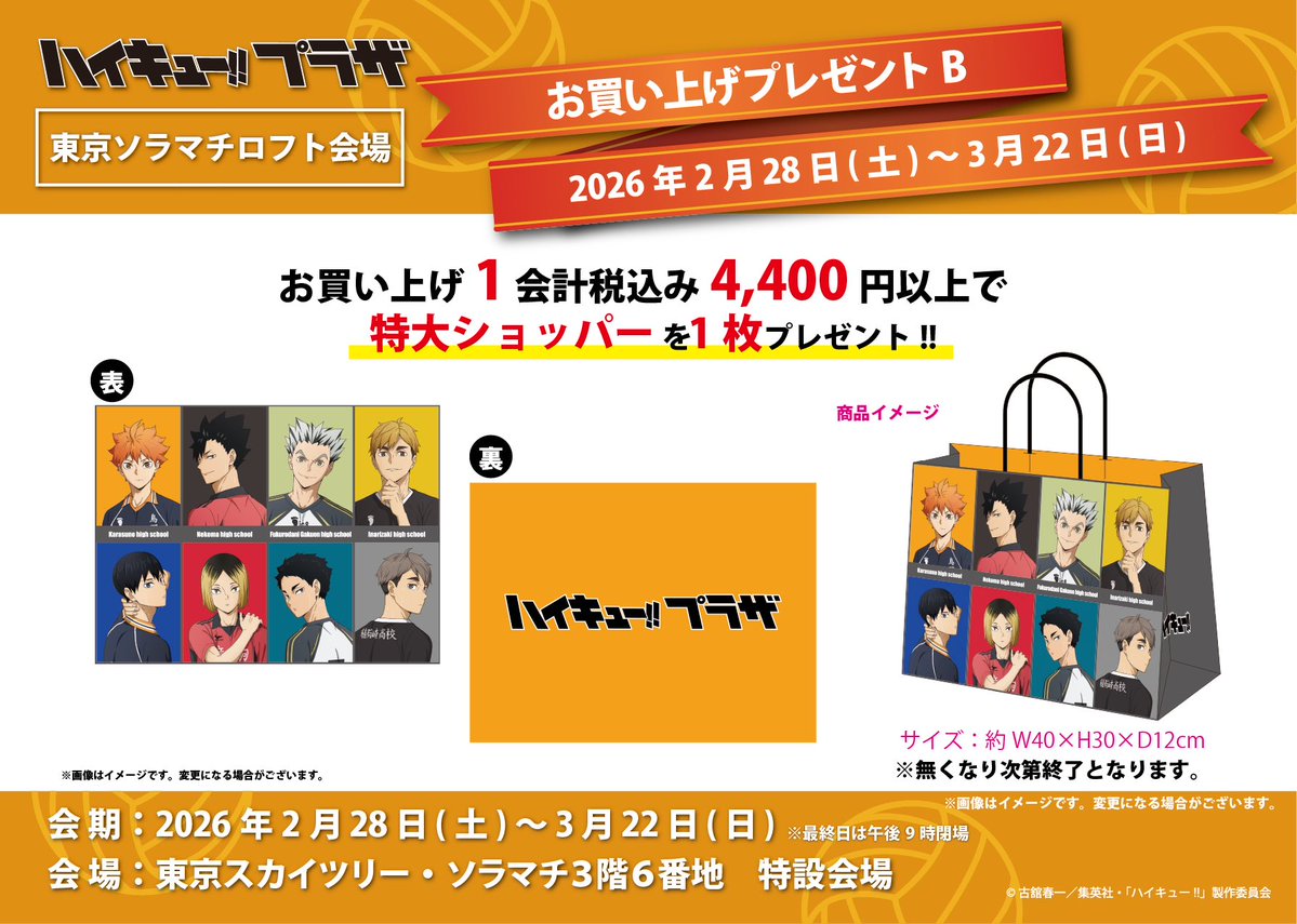 東京ソラマチロフト会場】2/28〜3/22 ◇ノベルティB◇ ／ 税込4,400円