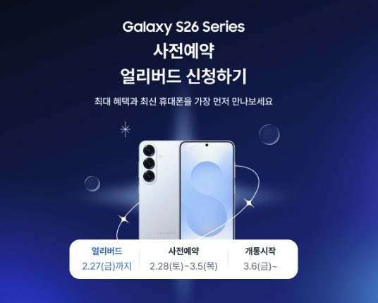 ajd_tech's tweet photo. 🚨갤럭시 S26 사전예약 총정리

📌사전 예약: 26년 2월 28일 ~ 3월 5일
📌개통 시작: 3월 6일 ~ 

💸S26 출고가 (256GB 기준)
일반: 125.4만
플러스: 145.2만
울트라: 179.7만
*256GB 구매 시 → 512GB로 무료 업그레이드! (253,000원 상당 혜택)

🔥아정당 얼리버드 한정 혜택 ! (오늘 밤 11시 마감)
휴대폰 보험 무료 가입 (최대 50만 원 보장)
럭키드로우 이벤트 (무빙스타일, 공기청정기 상품)
사은품 6종 증정