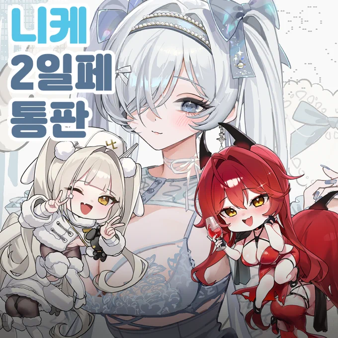 2일페 니케 통판폼입니다! 잘부탁드려요!~