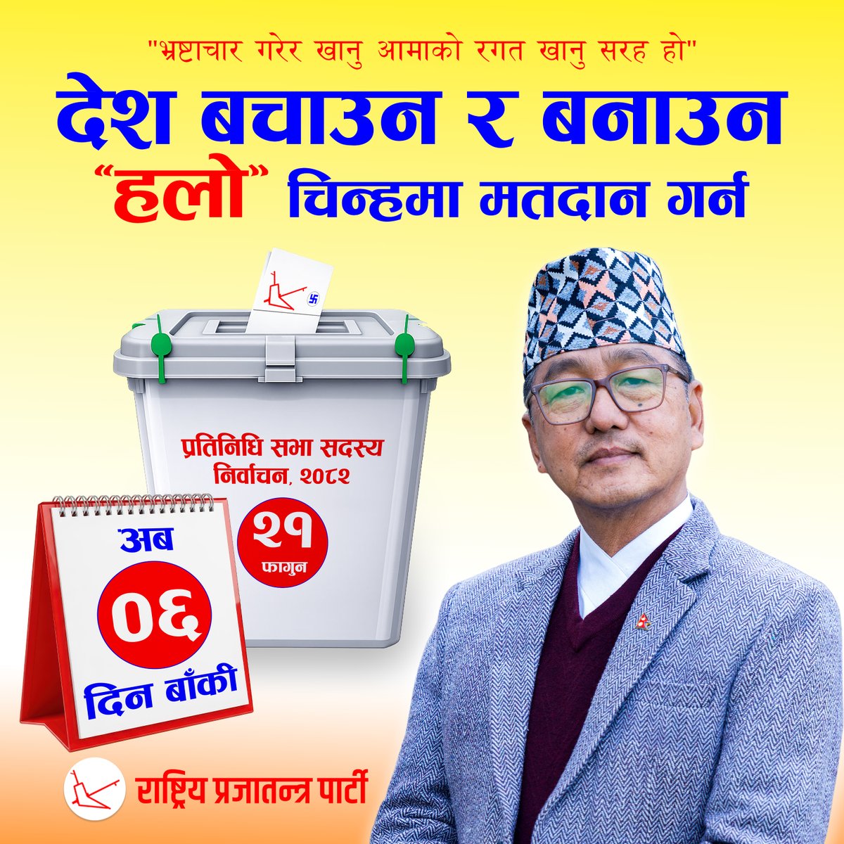 देश बचाउन र बनाउन “हलो” चिन्हमा मतदान गर्न अब ६ दिन बाँकी ।
#voteforhalo #Raprapa #rppfornepal