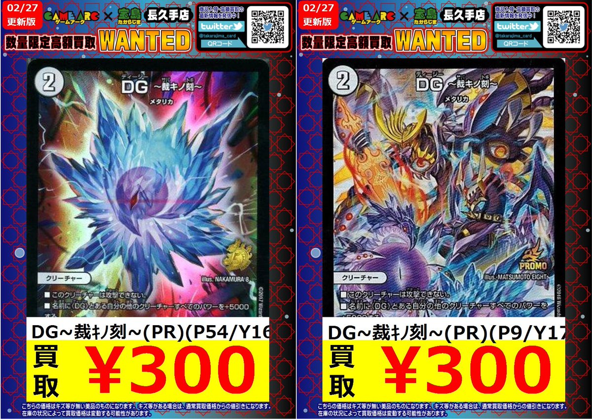 ⭐️数量限定高価買取中 #デュエマ DG~裁ｷﾉ刻~ ￥300-買取‼ 買取枚数に