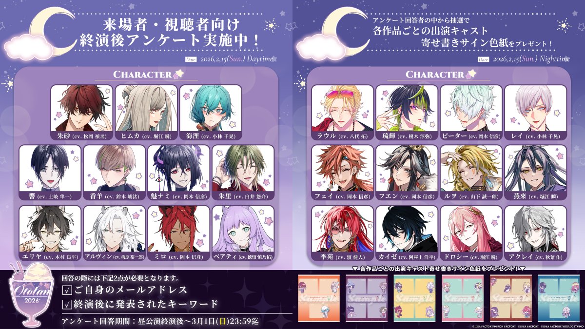 ✦・┈┈┈┈┈┈┈┈┈┈ ・✦ #オトファン2026 終演後アンケート実施